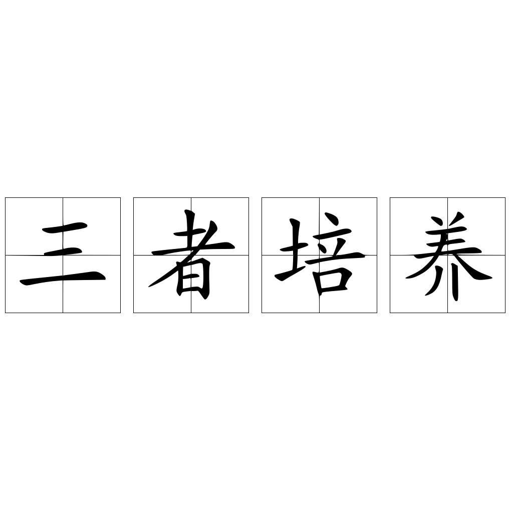 三者培養(yǎng)