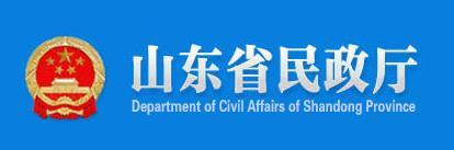 山东省民政厅