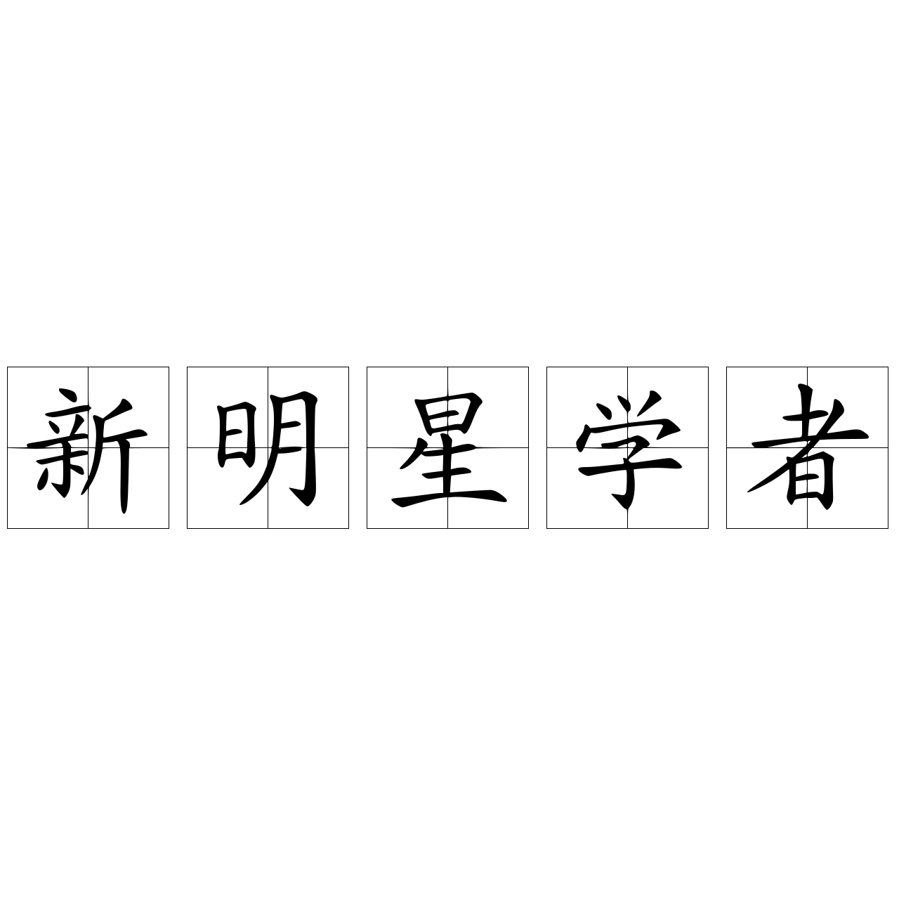 新明星学者