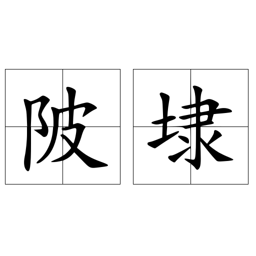 陂埭