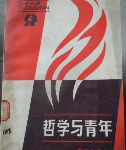 哲学与青年