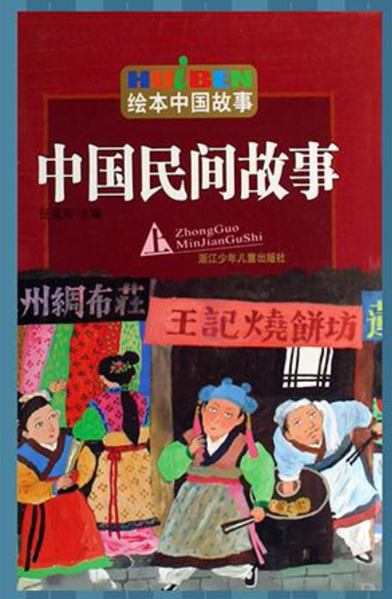 中国民间故事