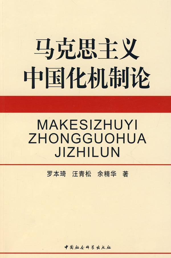 马克思主义中国化机制论