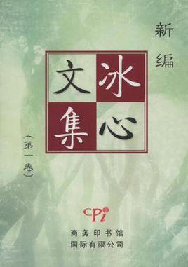 冰心文集