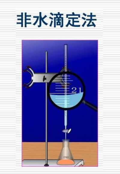 非水溶液滴定法