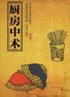 厨房中术