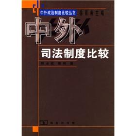 中外司法制度比较