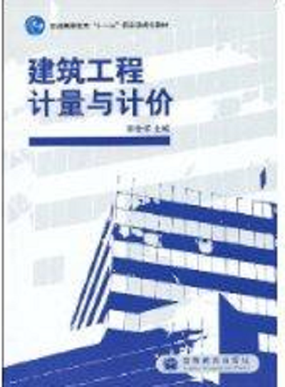 建筑工程計量與計價