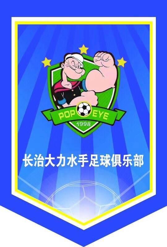 长治市大力水手足球俱乐部