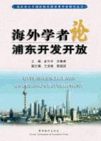 海外學(xué)者論浦東開發(fā)開放