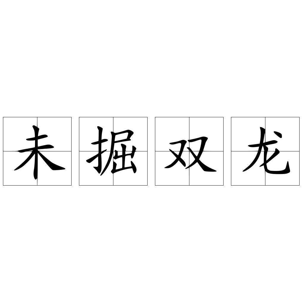 未掘雙龍
