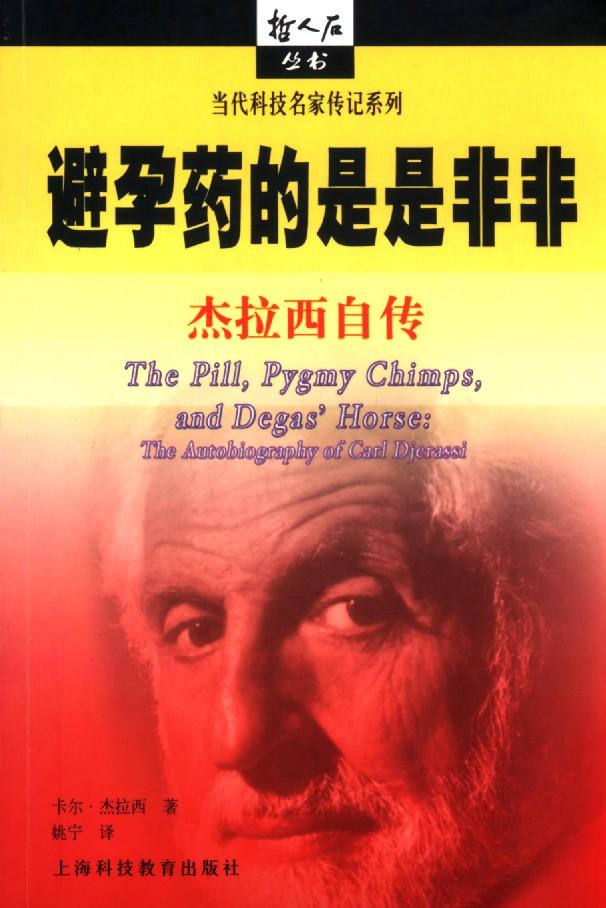 避孕藥的是是非非：杰拉西自傳