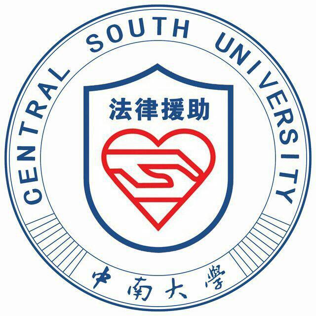 中南大学法律援助中心