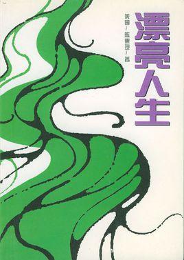 漂亮人生