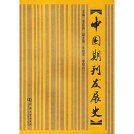 中國期刊發(fā)展史