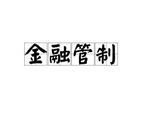 金融管制