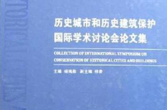 歷史城市和歷史建筑保護國際學術討論會論文集