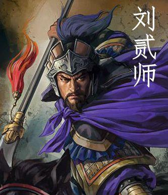 刘贰师