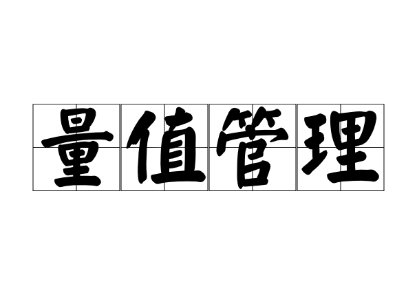 量值管理