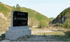 雁门关伏击战遗址