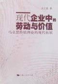 现代企业中的劳动与价值