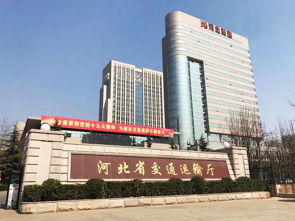 河北省交通運(yùn)輸廳