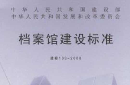 檔案館建設(shè)標(biāo)準(zhǔn)