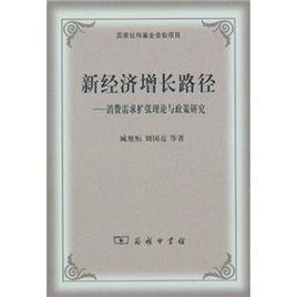 新经济增长路径