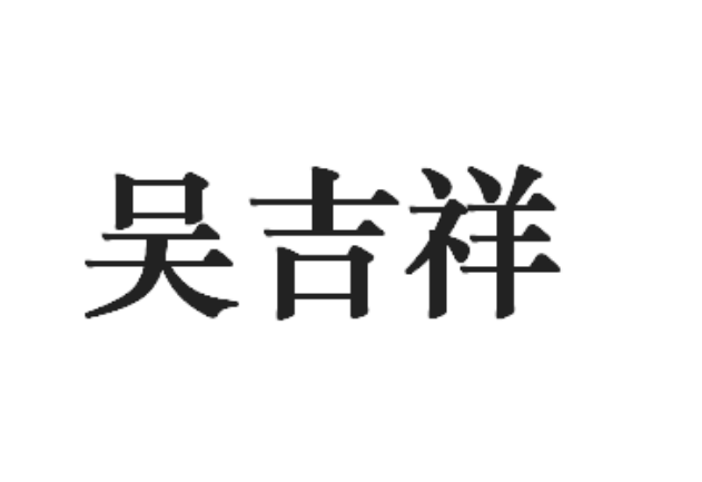吴吉祥