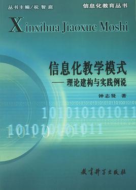 信息化教學(xué)模式