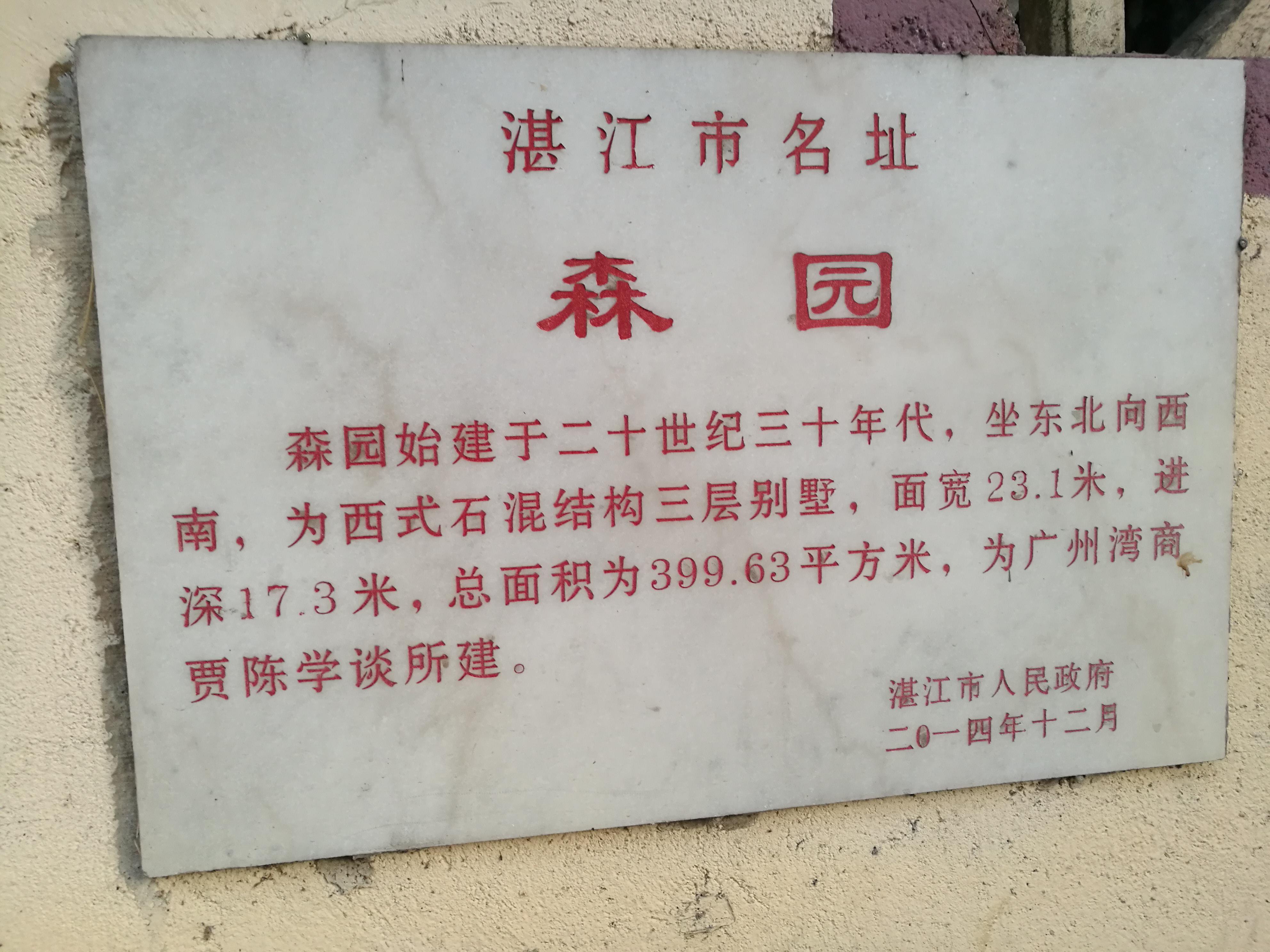森园