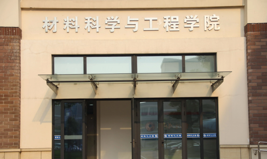 上海應(yīng)用技術(shù)學(xué)院材料科學(xué)與工程學(xué)院