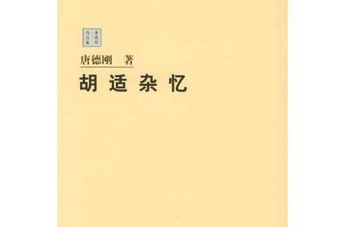 胡适杂忆