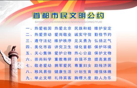 首都市民文明公約