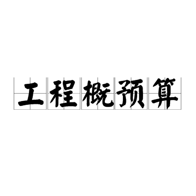工程概預(yù)算