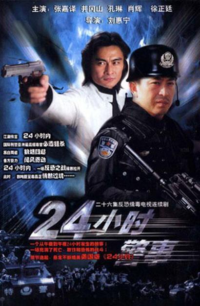 二十四小時(shí)警事