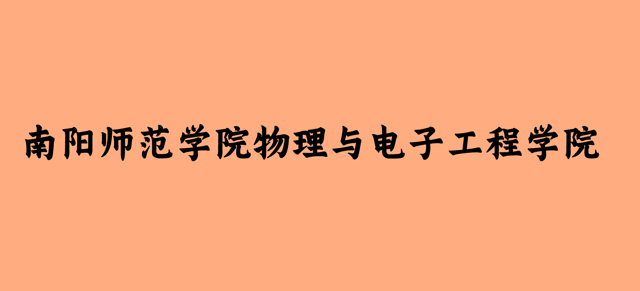 南阳师范学院物理与电子工程学院