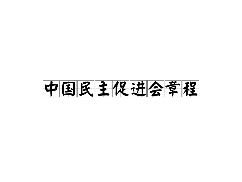 中国民主促进会章程