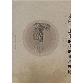 走向全球化时代的文艺理论