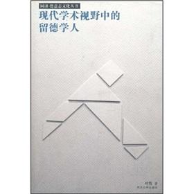 現(xiàn)代學術視野中的留德學人