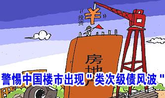 次级债风波