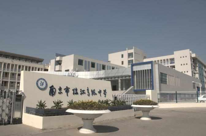 南京市臨江高級(jí)中學(xué)