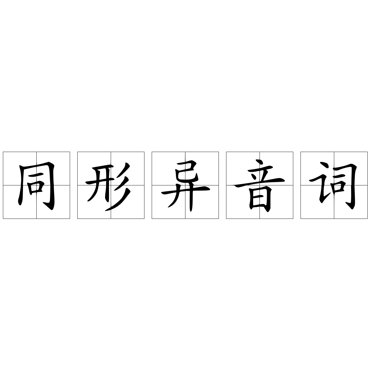同形异音词