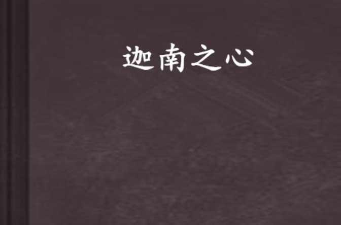 迦南之心