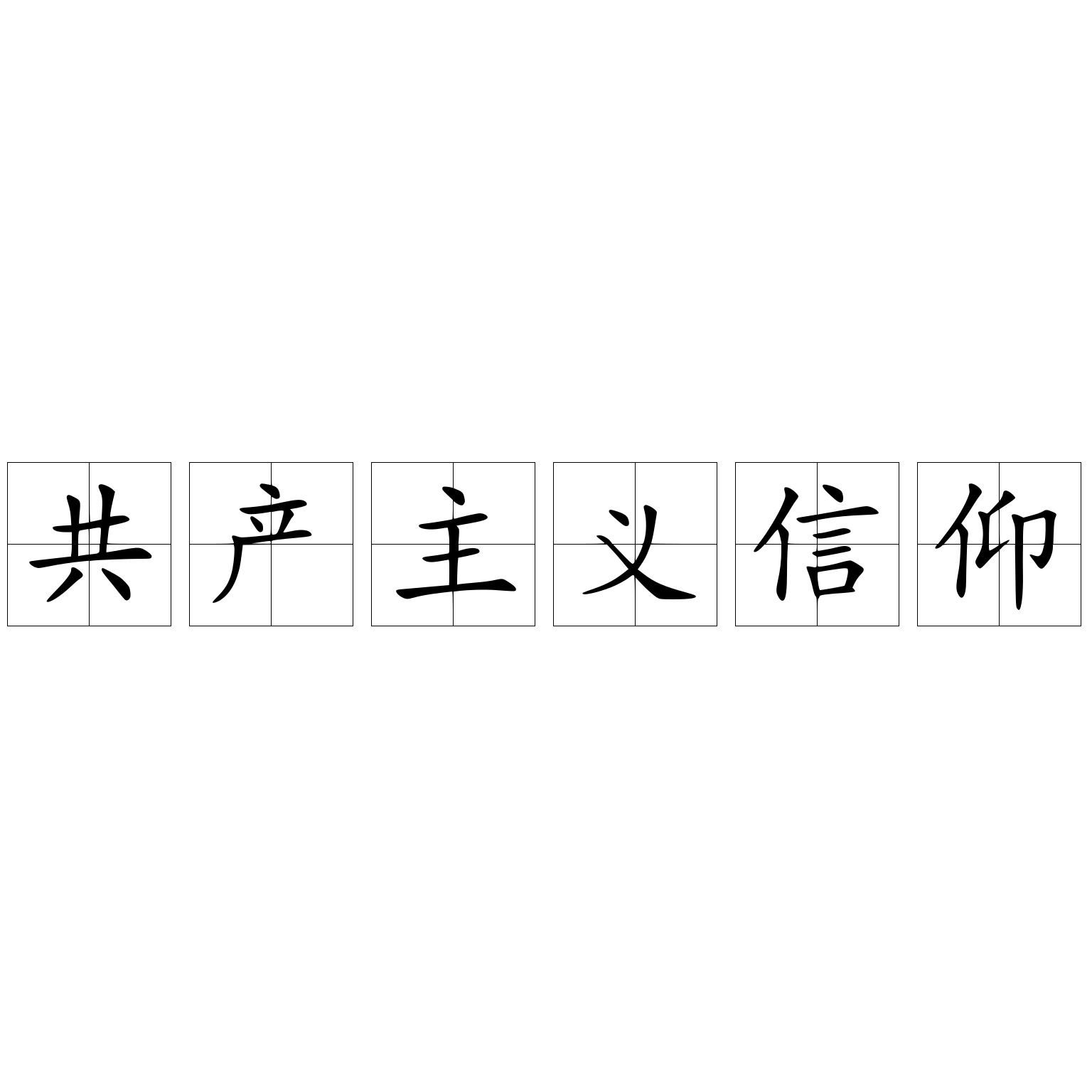 共產(chǎn)主義信仰