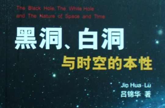 白洞与黑洞