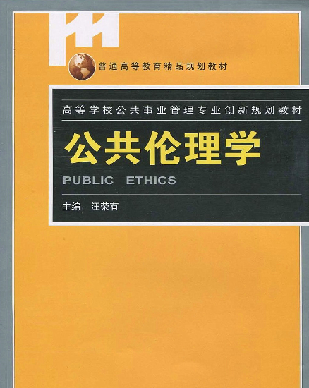 公共伦理学