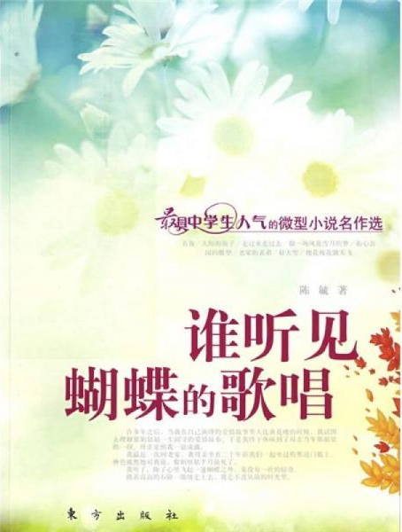 谁听见蝴蝶的歌唱