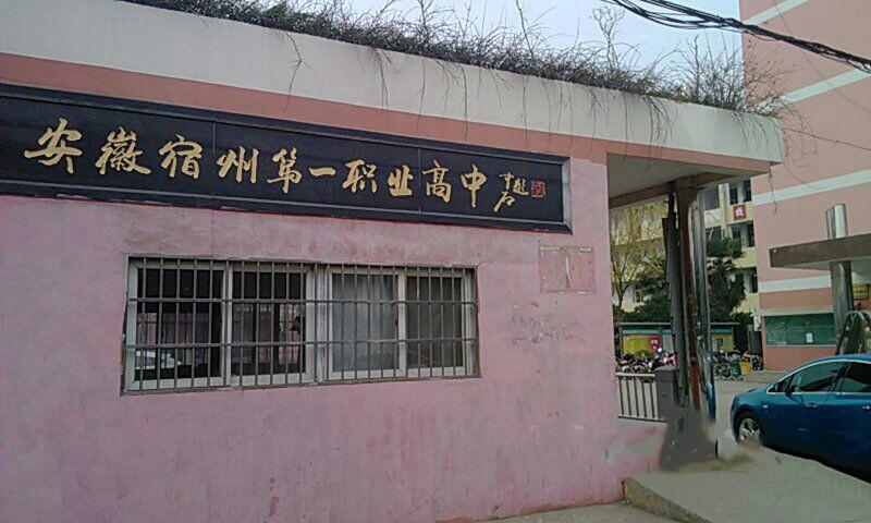 安徽宿州第一職業(yè)高級中學(xué)