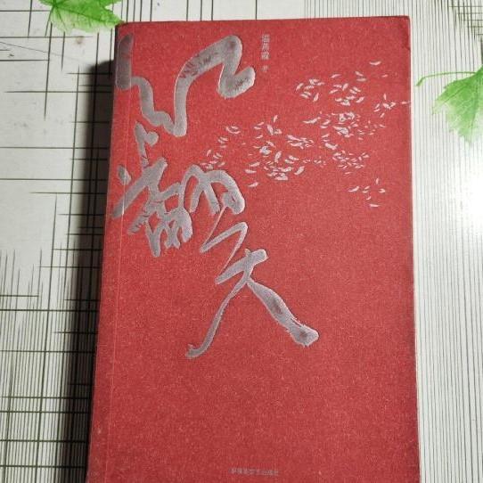 红翻天